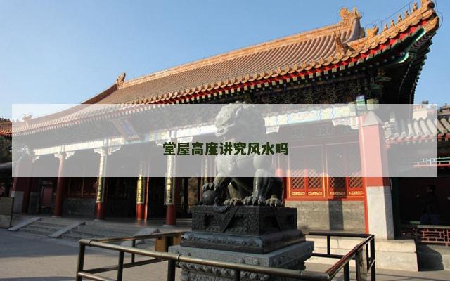 堂屋高度讲究风水吗