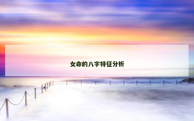 女命的八字特征分析