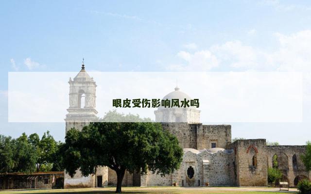 眼皮受伤影响风水吗