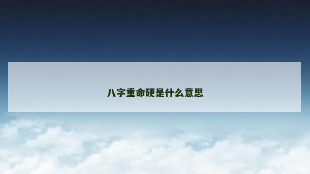 八字重命硬是什么意思