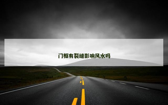 门框有裂缝影响风水吗