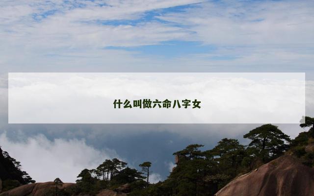 什么叫做六命八字女