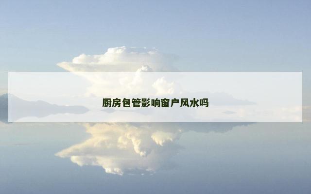 厨房包管影响窗户风水吗