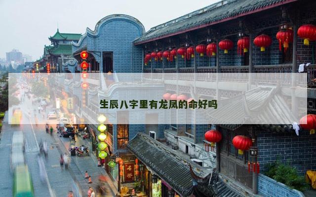 生辰八字里有龙凤的命好吗