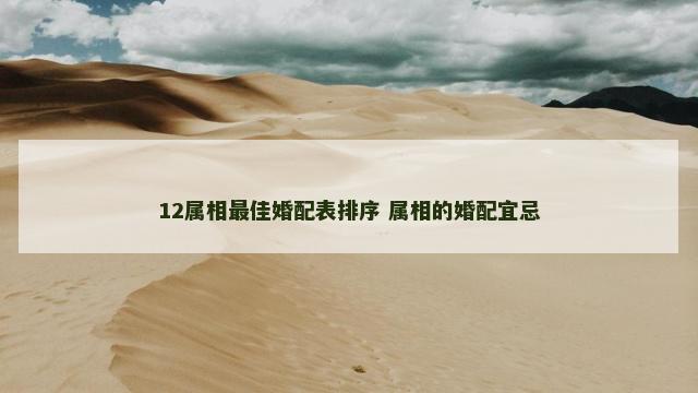 12属相最佳婚配表排序 属相的婚配宜忌