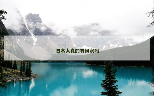 日本人真的有风水吗