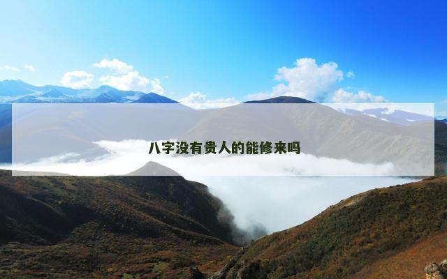 八字没有贵人的能修来吗