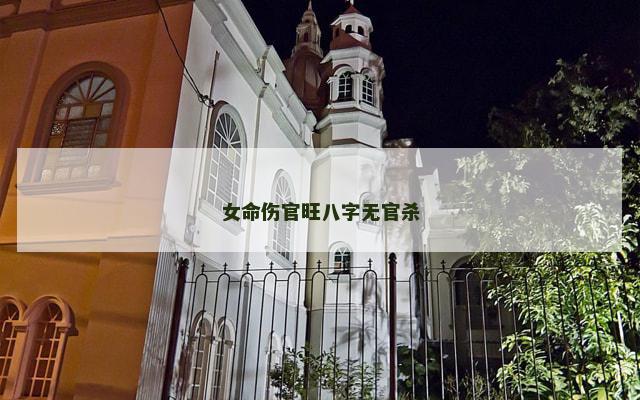 女命伤官旺八字无官杀