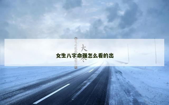 女生八字命强怎么看的出
