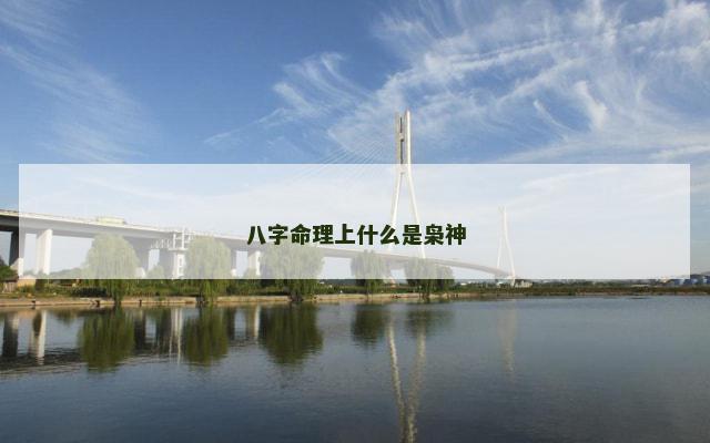 八字命理上什么是枭神