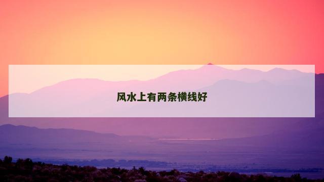 风水上有两条横线好