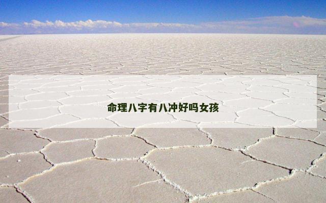 命理八字有八冲好吗女孩
