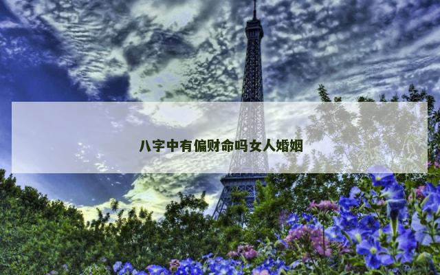 八字中有偏财命吗女人婚姻
