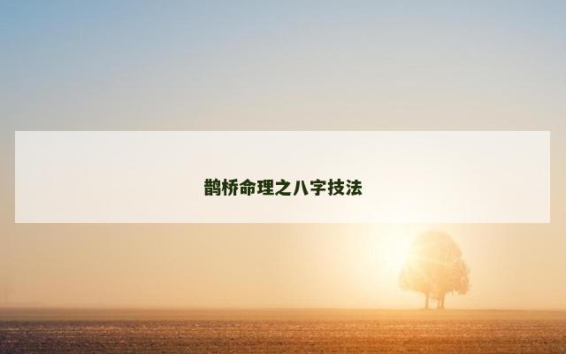 鹊桥命理之八字技法