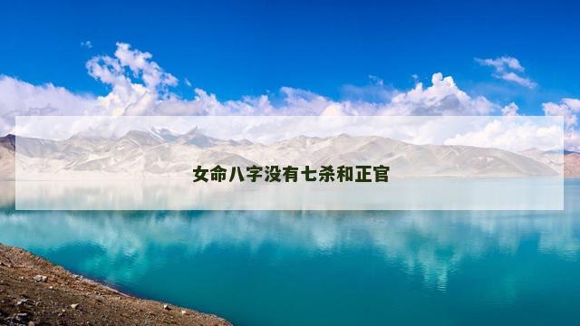 女命八字没有七杀和正官