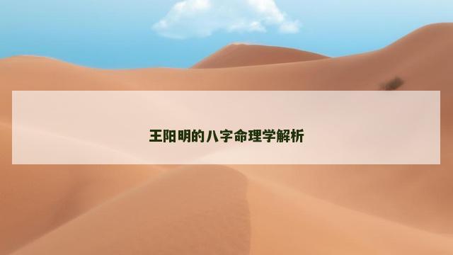 王阳明的八字命理学解析