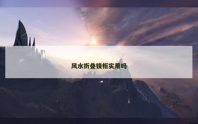 风水折叠镜柜实用吗