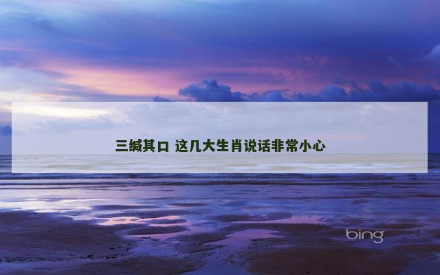 三缄其口 这几大生肖说话非常小心