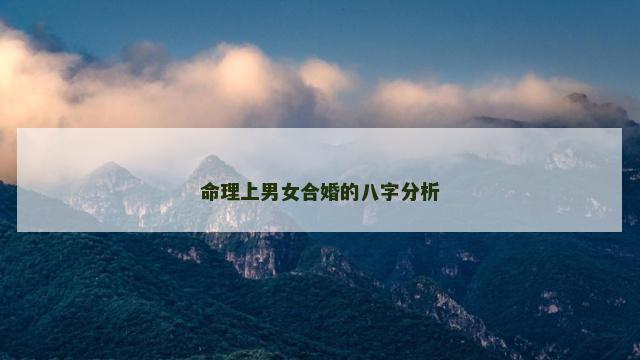命理上男女合婚的八字分析