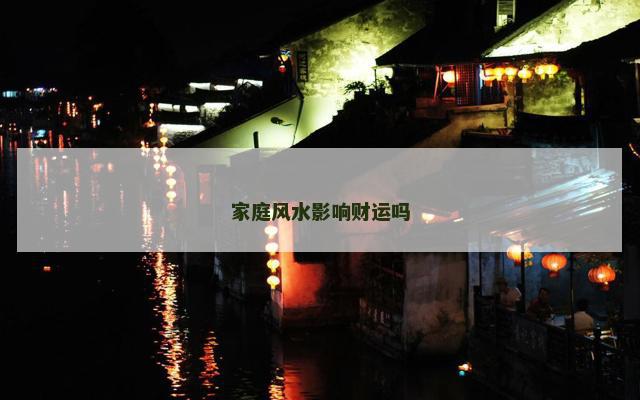 家庭风水影响财运吗