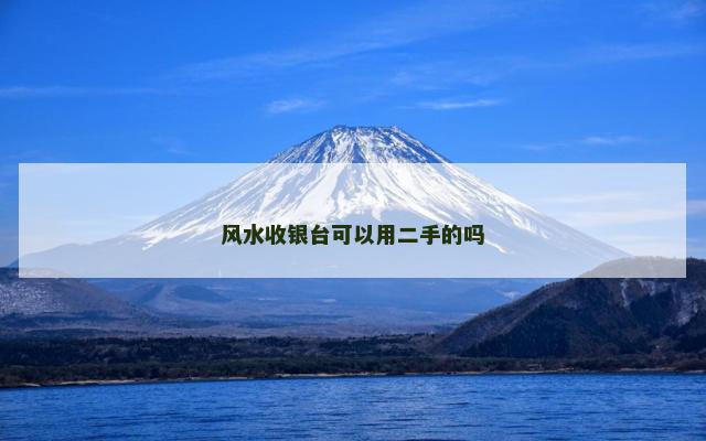 风水收银台可以用二手的吗