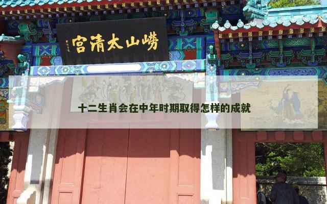 十二生肖会在中年时期取得怎样的成就