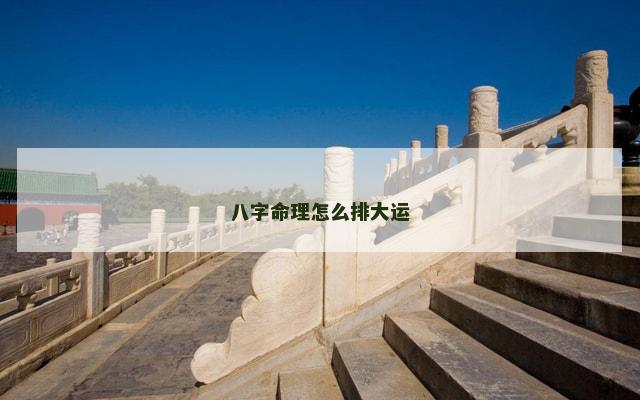 八字命理怎么排大运
