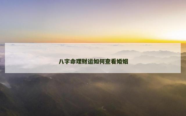 八字命理财运如何查看婚姻