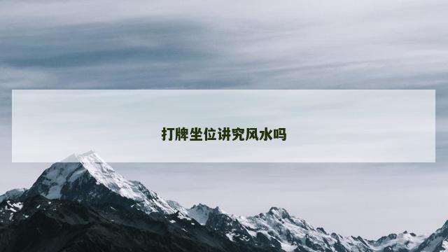 打牌坐位讲究风水吗