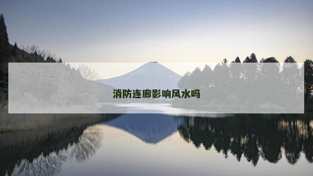 消防连廊影响风水吗