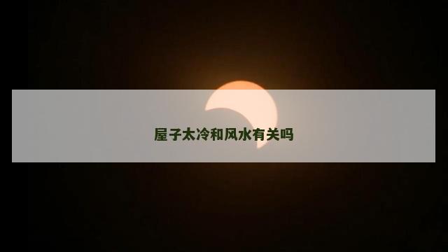 屋子太冷和风水有关吗
