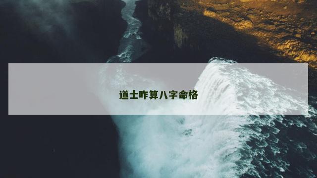 道士咋算八字命格