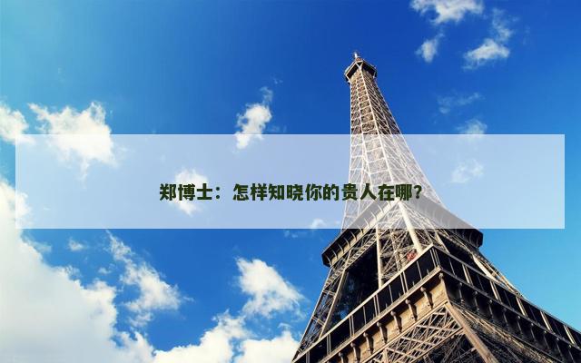 郑博士：怎样知晓你的贵人在哪？
