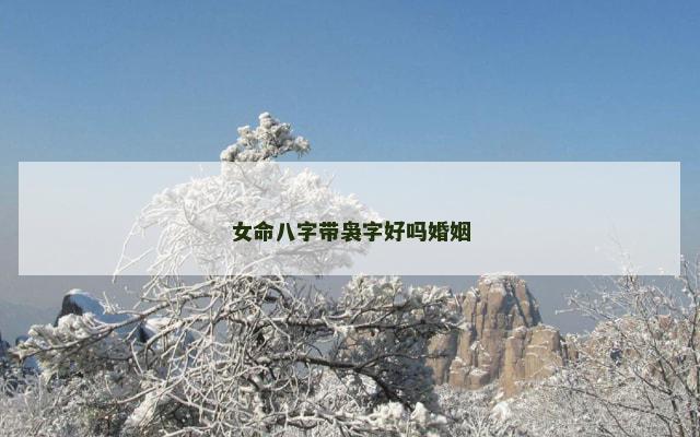 女命八字带袅字好吗婚姻