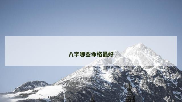 八字哪些命格最好