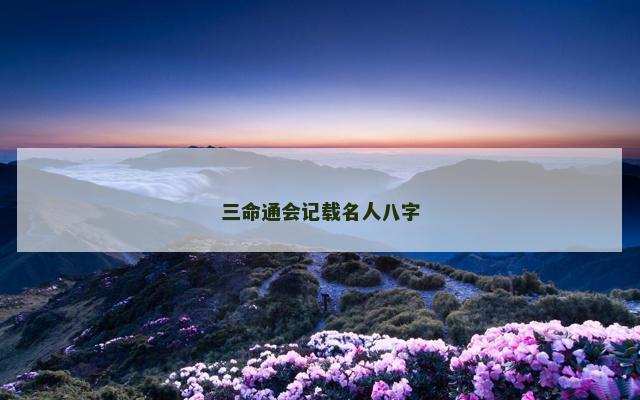 三命通会记载名人八字