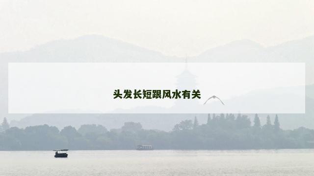 头发长短跟风水有关