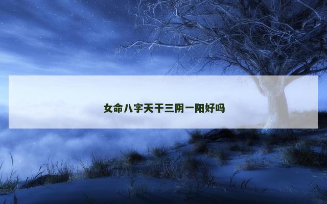 女命八字天干三阴一阳好吗