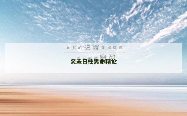 癸未日柱男命精论