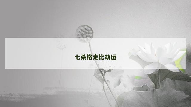 七杀格走比劫运