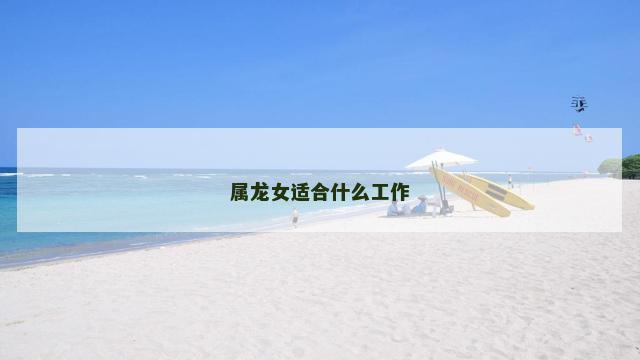 属龙女适合什么工作