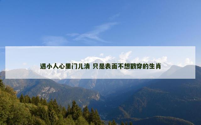 遇小人心里门儿清 只是表面不想戳穿的生肖