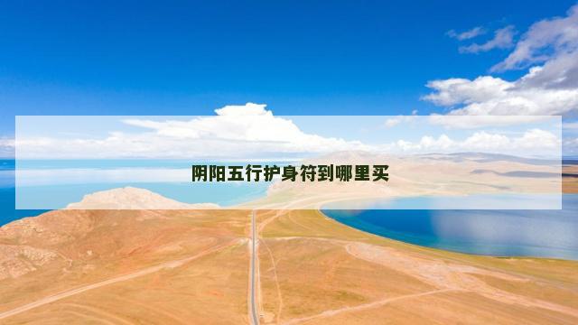 阴阳五行护身符到哪里买
