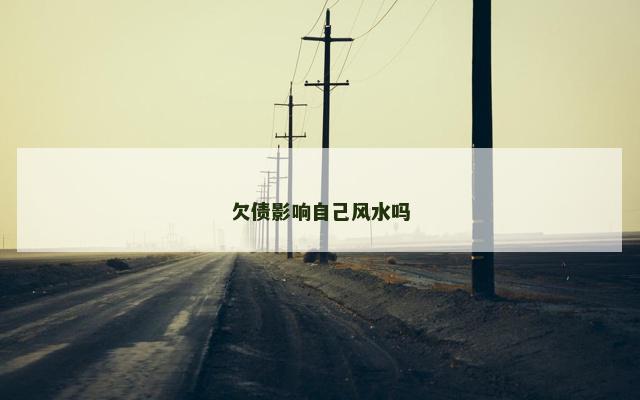 欠债影响自己风水吗