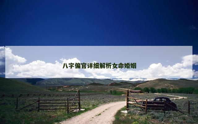 八字偏官详细解析女命婚姻