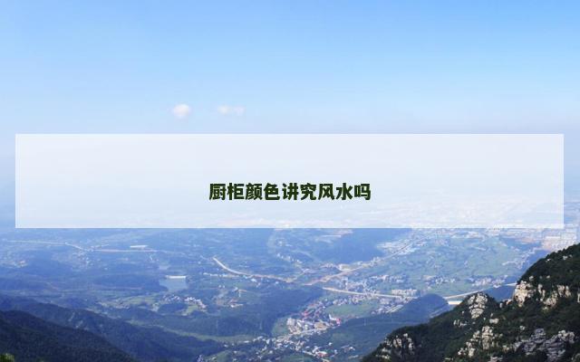厨柜颜色讲究风水吗