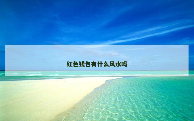 红色钱包有什么风水吗