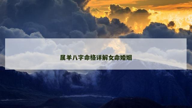 属羊八字命格详解女命婚姻
