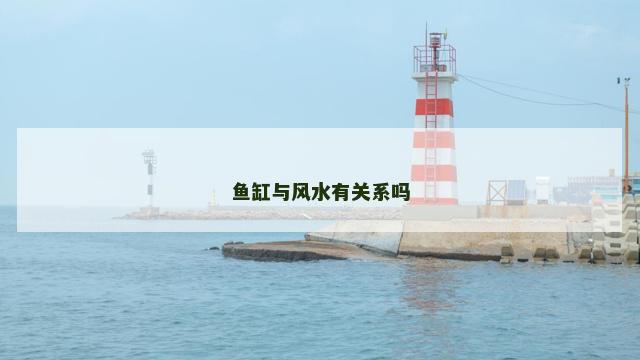 鱼缸与风水有关系吗