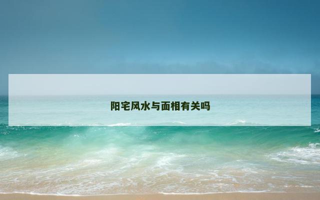 阳宅风水与面相有关吗